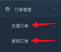订单管理子菜单