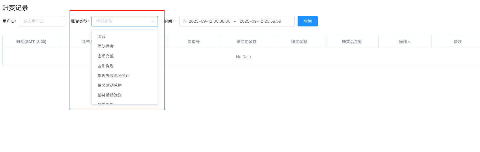 账变记录查询