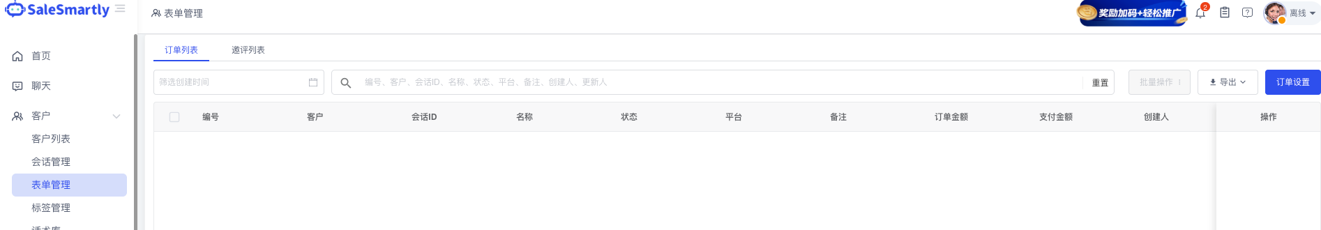 表单管理 · 订单列表 + 邀评列表