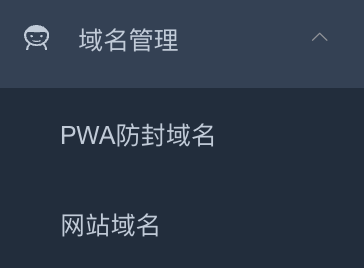 域名管理子菜单