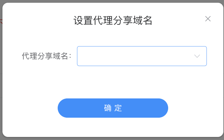 设置代理分享域名 · 单选下拉框