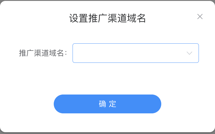 设置推广渠道域名 · 单选下拉框