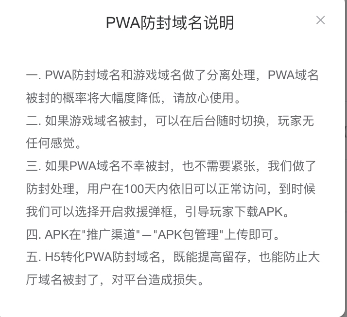 PWA 防封域名 · 官方说明弹窗