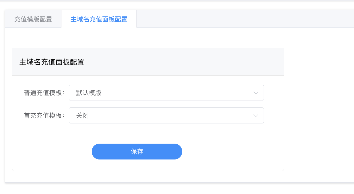 主域名充值面板配置 - 选择哪个模版作为生效模版