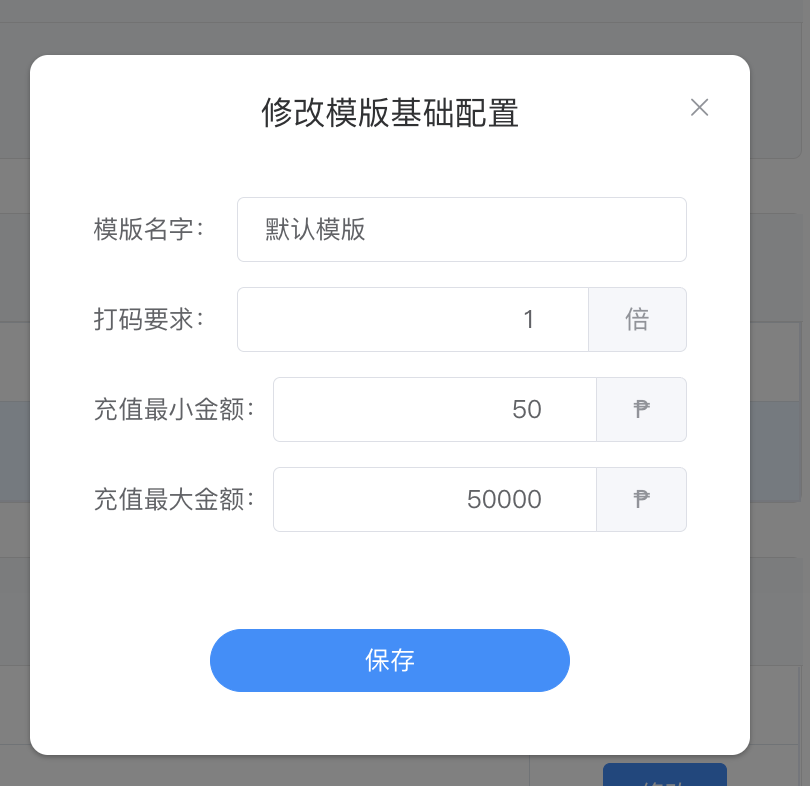 修改模版基础配置 · 充值最小/最大 + 打码要求