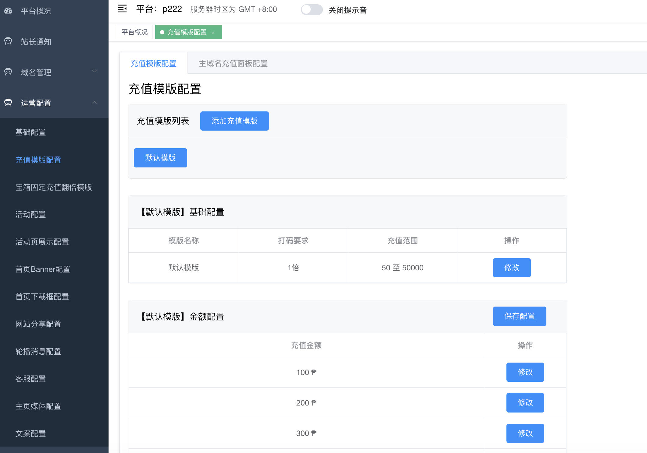 充值模版配置 - 主页面(含【默认模版】基础配置 + 金额配置)