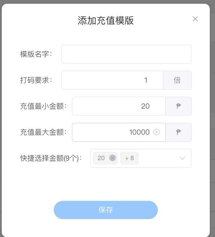添加充值模版 - 弹窗