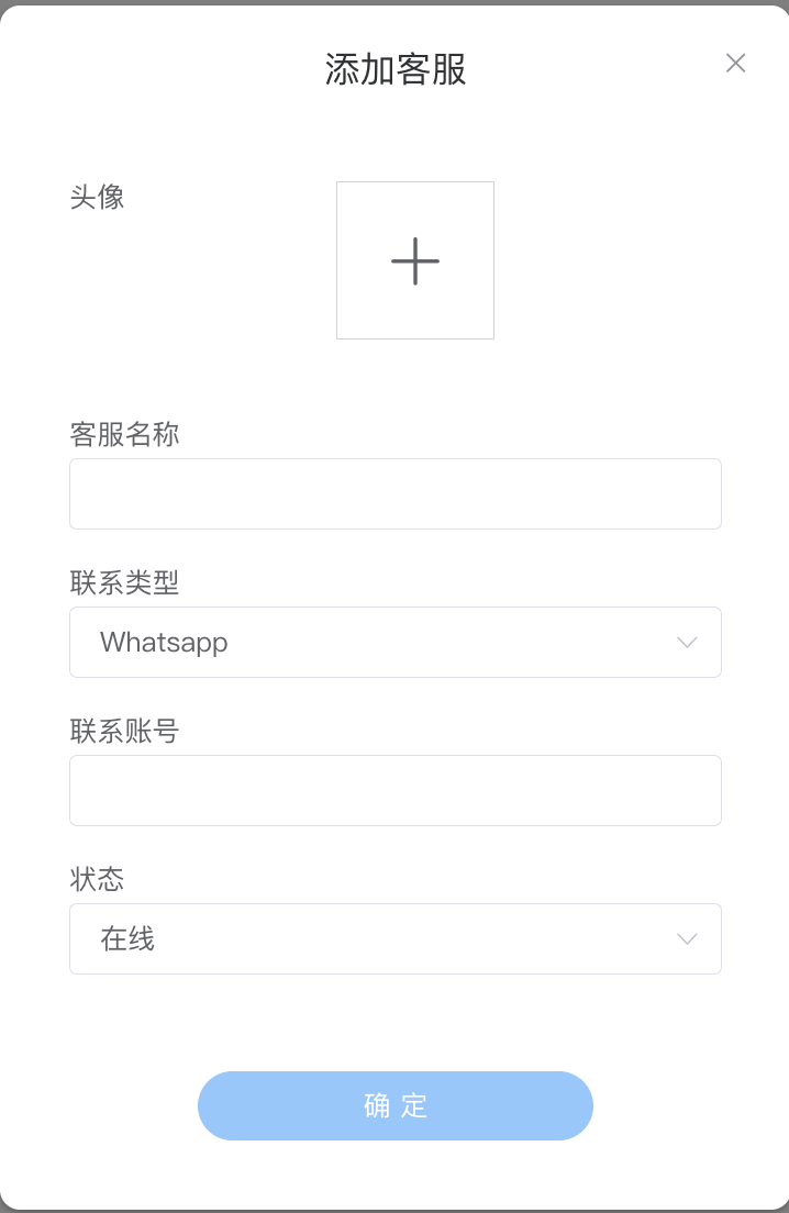 添加客服弹窗 - 头像 + 名称 + 联系类型 + 账号 + 状态