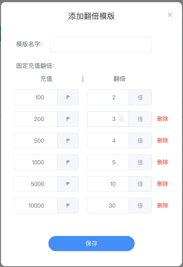 添加翻倍模版 - 充值额 → 翻倍倍数对照表