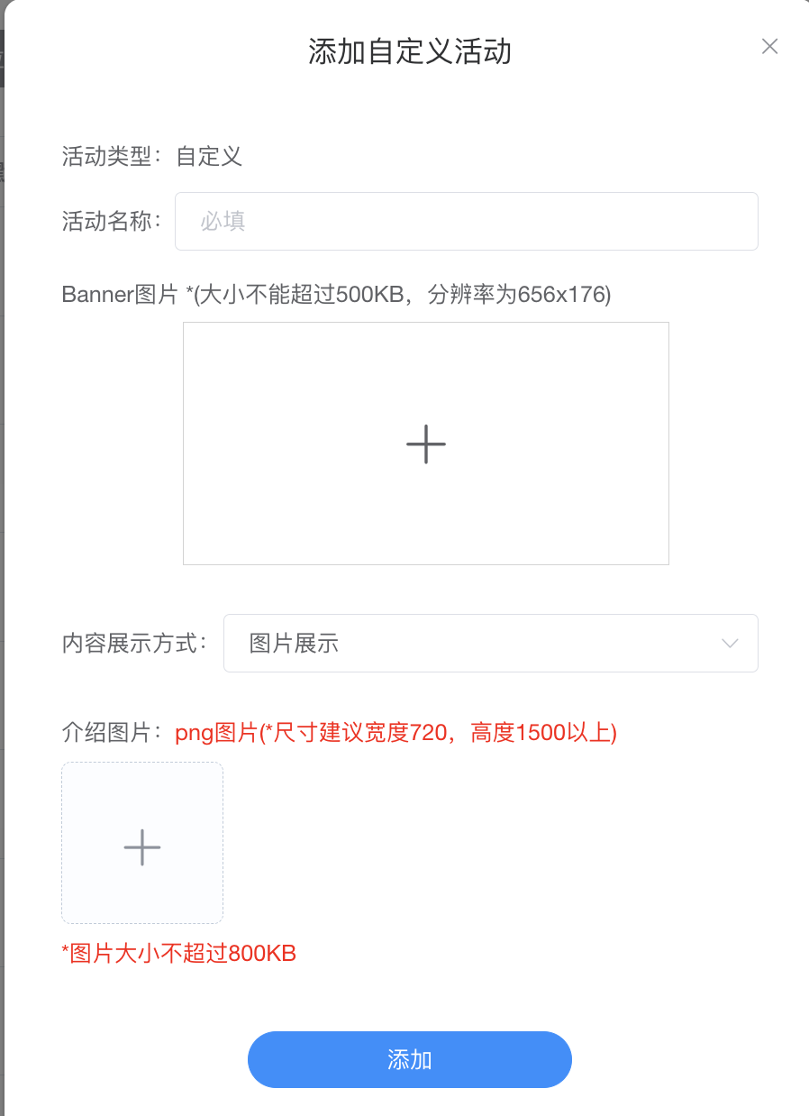 添加自定义活动 - 弹窗