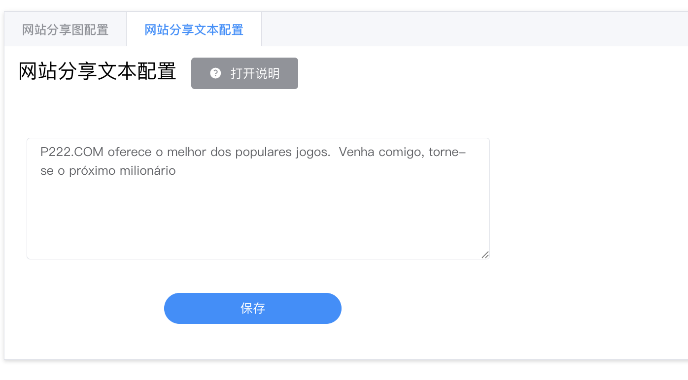 网站分享文本配置 - 单一文本框 + 保存