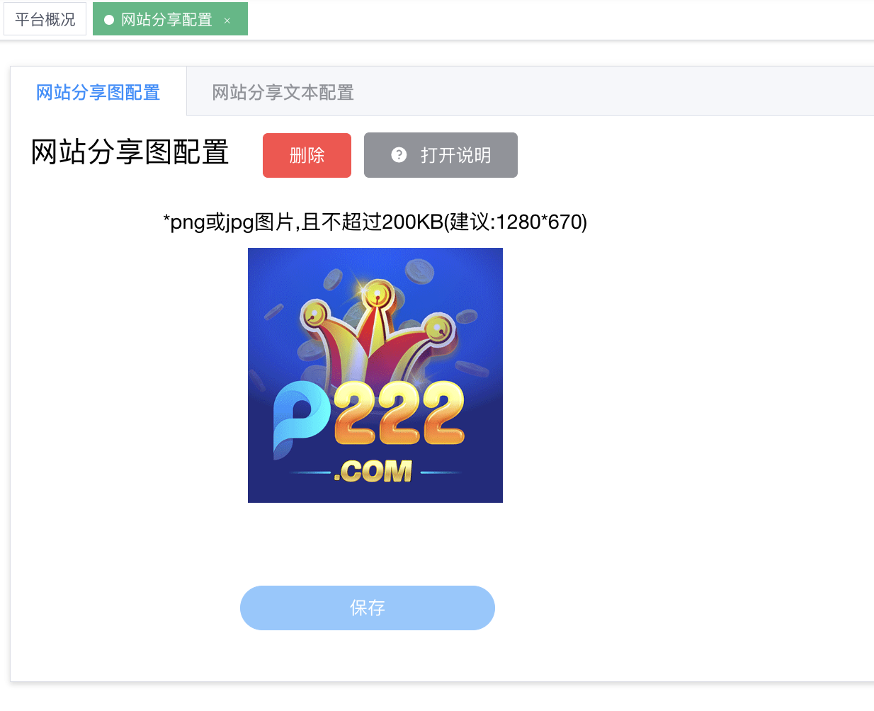 网站分享图配置 - 上传 + 当前预览(P222.COM logo)