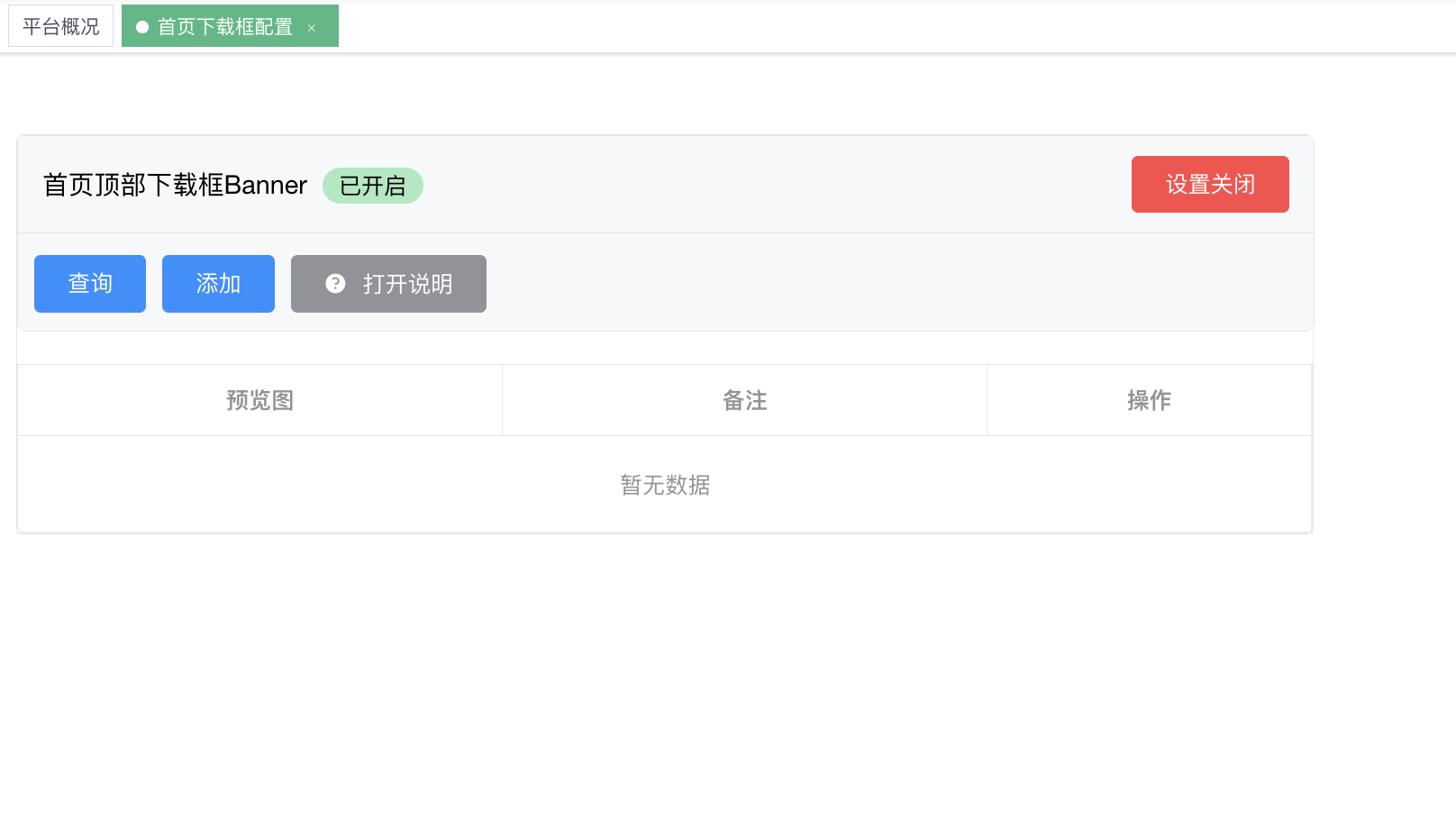 首页下载框配置 - 顶部下载条总开关 + Banner 列表