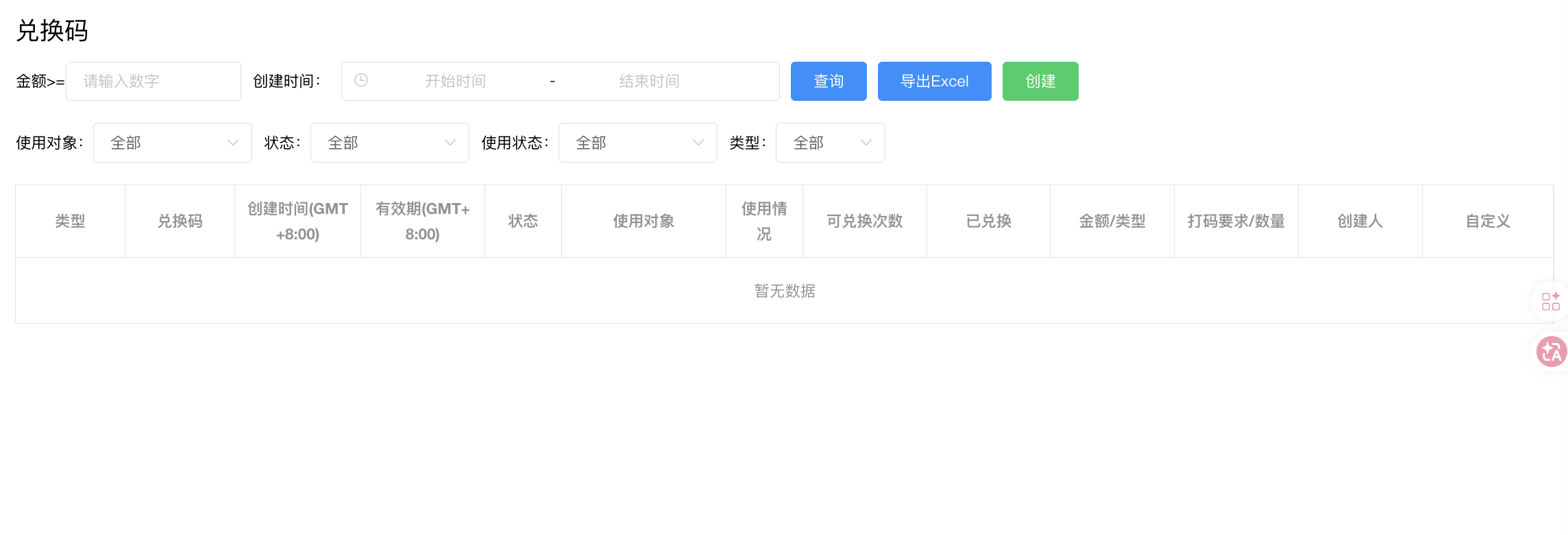 兑换码列表页 - 顶部筛选 + 12 列表格