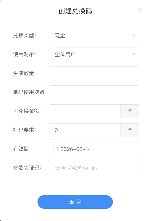 创建兑换码弹窗 - 兑换类型/对象/数量/单码次数/金额/打码/有效期/谷歌验证