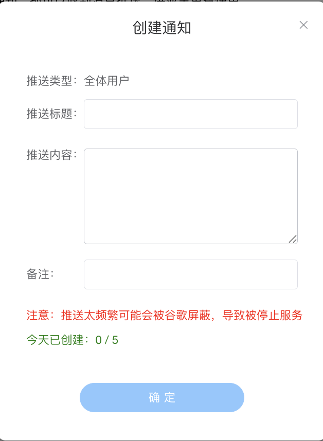 创建通知弹窗 - 类型/标题/内容/备注 + 红字提示