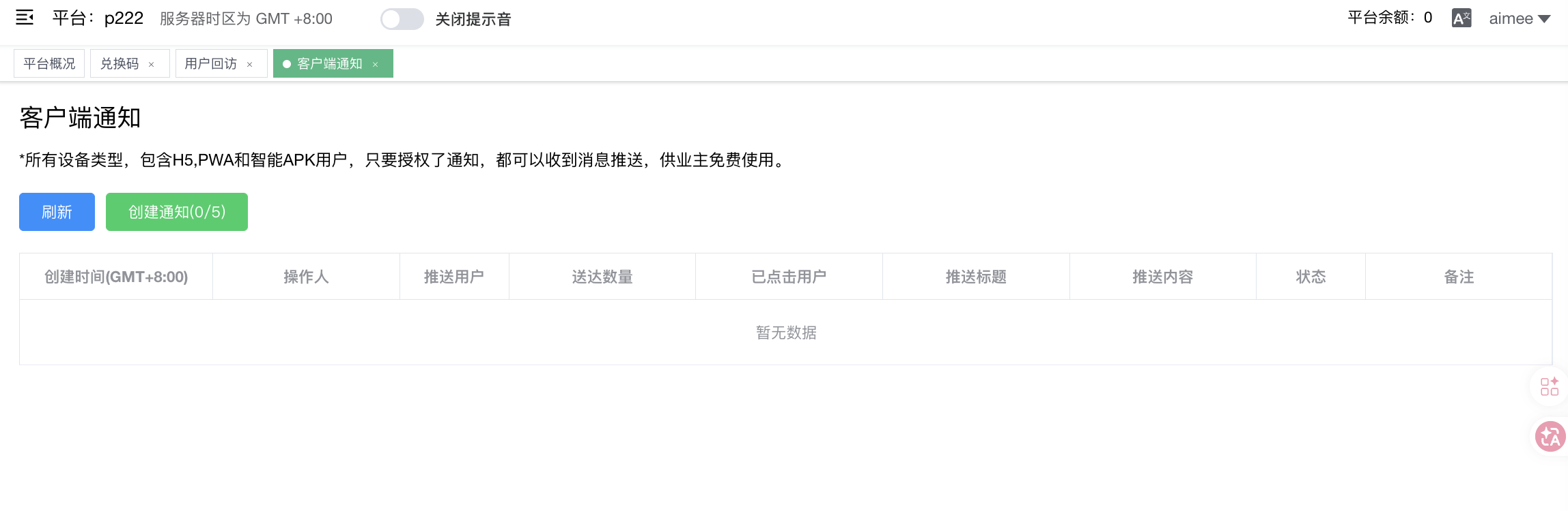 客户端通知列表 - 创建通知按钮 (0/5) + 历史记录