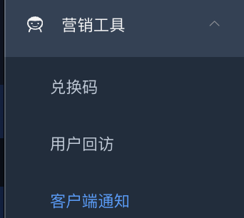 营销工具子菜单 - 兑换码 / 用户回访 / 客户端通知