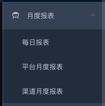 月度报表子菜单 - 每日报表 / 平台月度报表 / 渠道月度报表