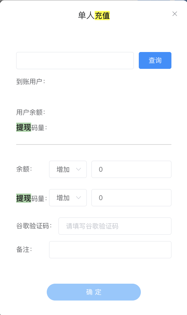 单人充值 - 查询 ID → 显示余额/码量 → 增加或减少 + 谷歌验证码