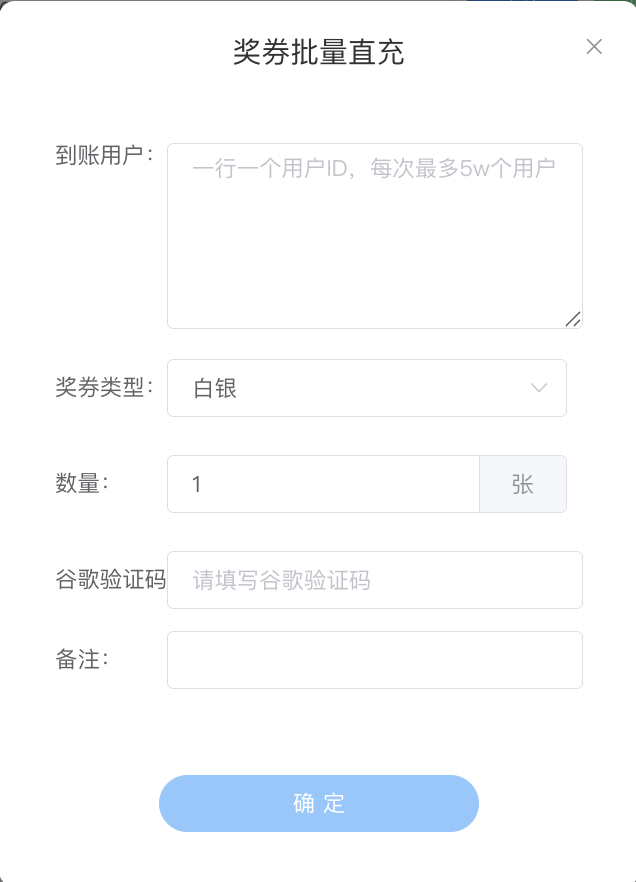 奖券批量直充 - 到账用户多行 + 奖券类型下拉 + 数量 + 谷歌验证码