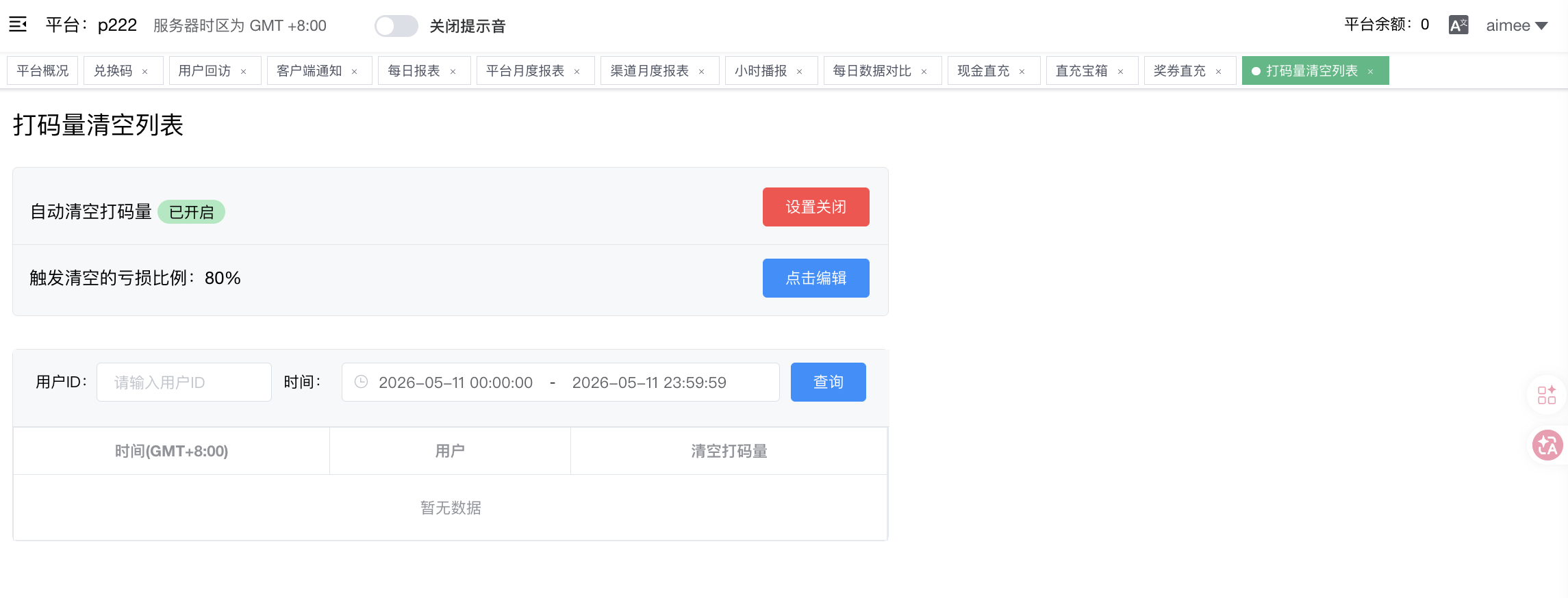 打码量清空列表 - 自动清空开关 + 触发亏损比例阈值 + 历史清空记录
