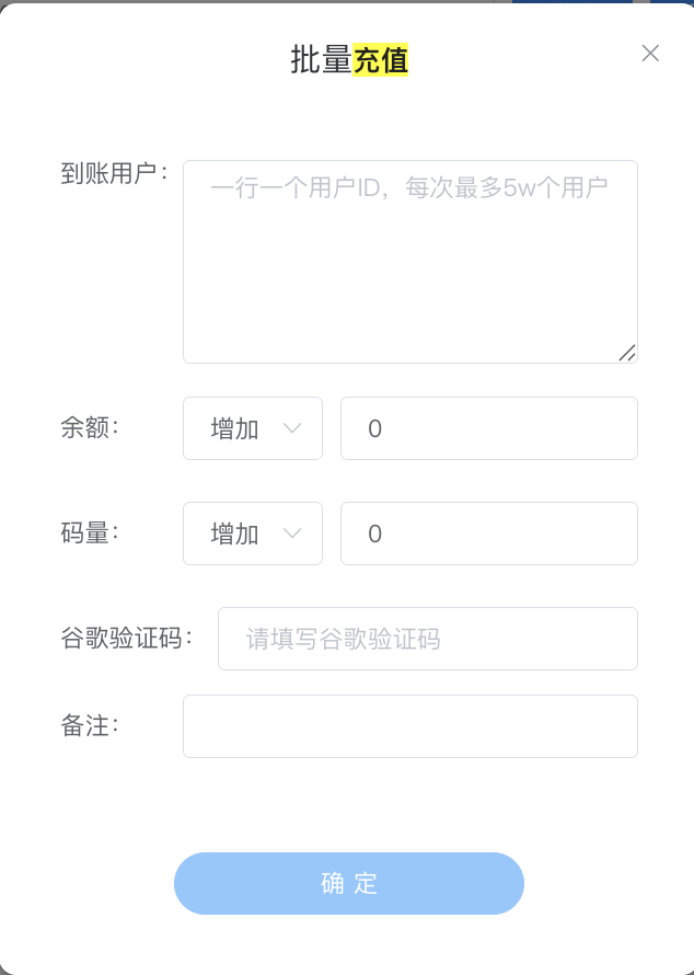 批量充值 - 多行 ID 文本框 + 统一金额 + 谷歌验证码