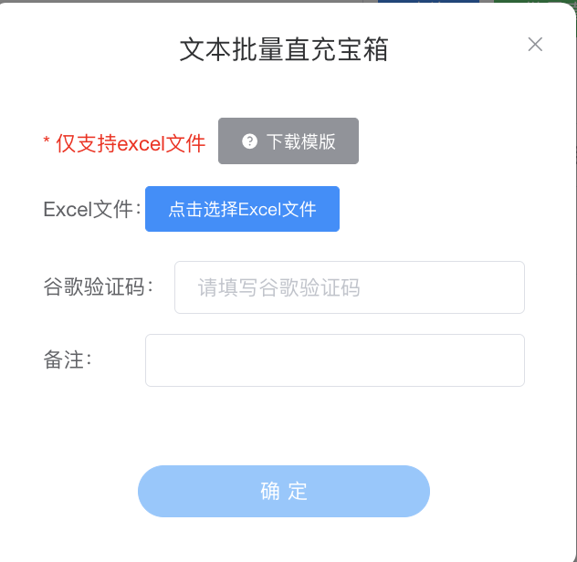 文本批量直充宝箱 - Excel 上传 + 下载模版