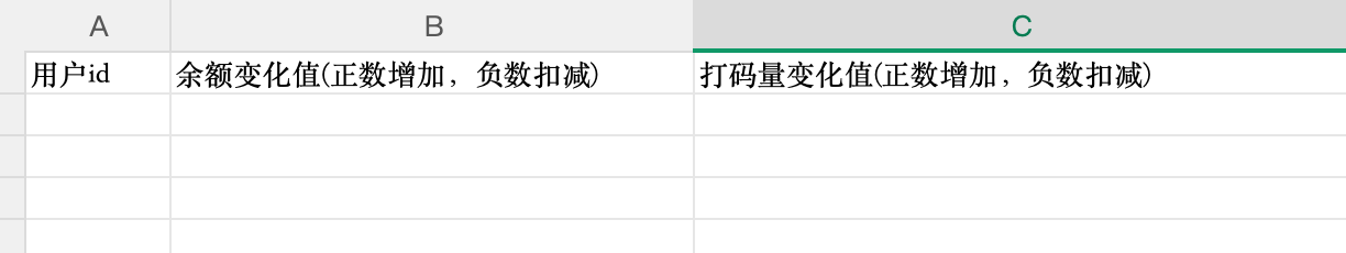 模板 3 列 - 用户id / 余额变化值 / 打码量变化值