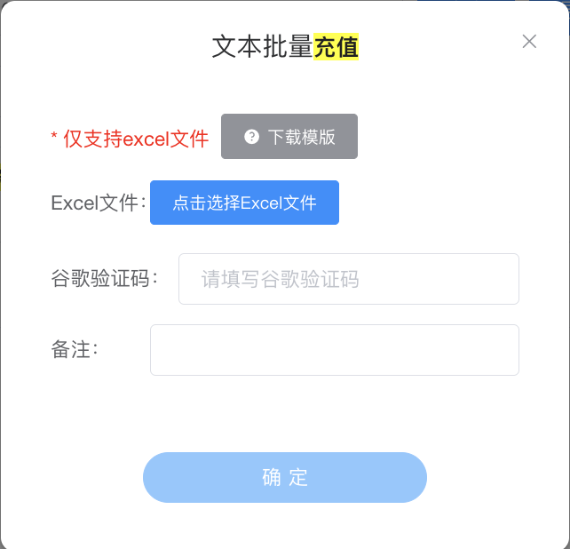 文本批量充值 - 上传 Excel + 下载模版 + 谷歌验证码