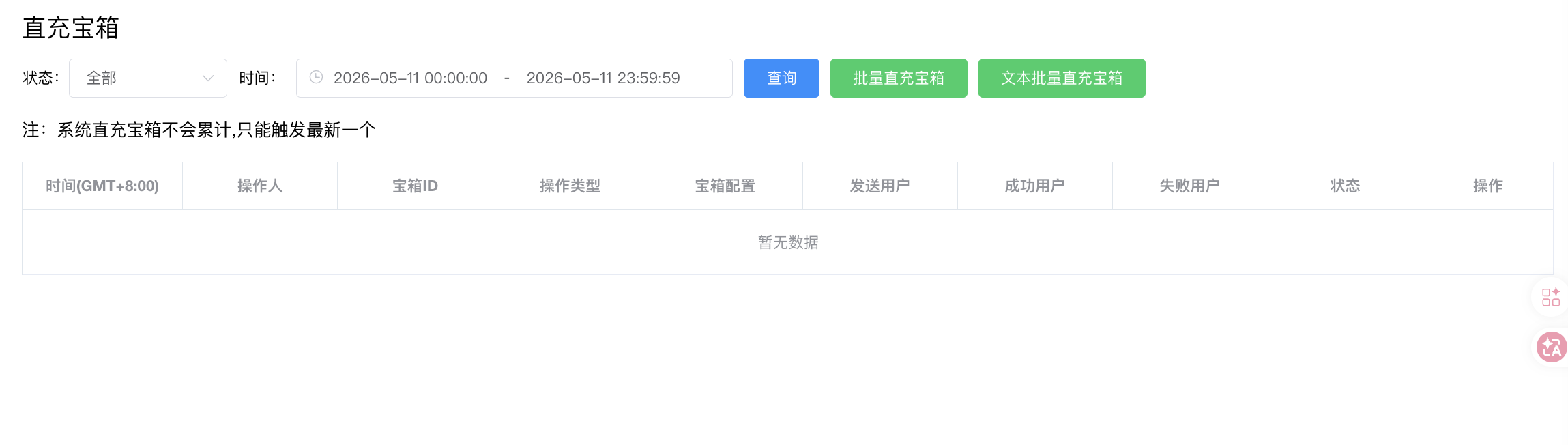 直充宝箱 - 状态/时间筛选 + 批量直充宝箱按钮 + "不会累计"提示
