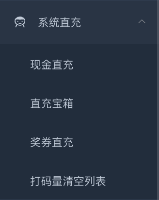 系统直充子菜单 - 现金直充 / 直充宝箱 / 奖券直充 / 打码量清空列表