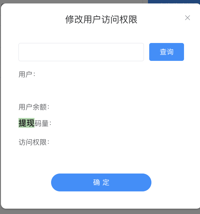 修改用户访问权限 - 用户 + 余额 + 打码 + 权限
