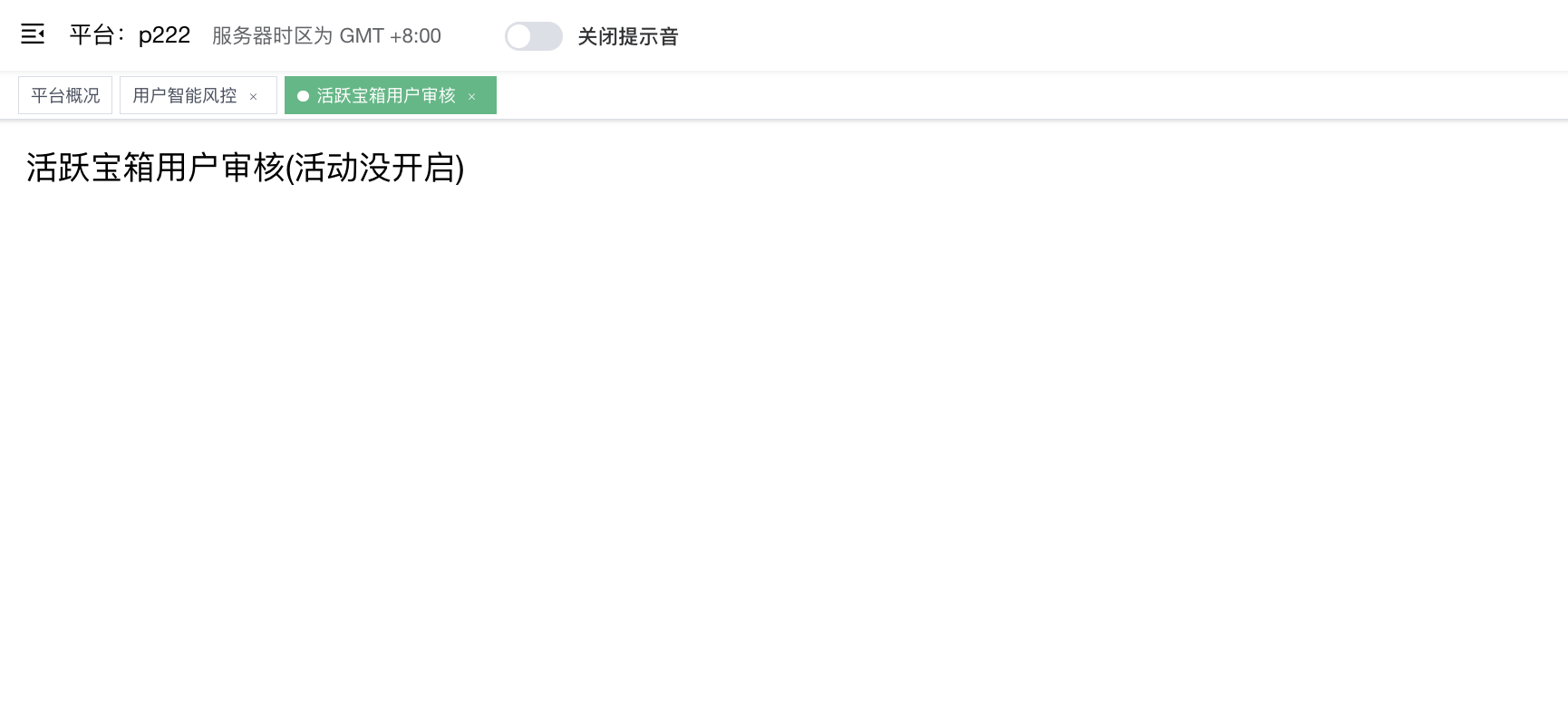 活跃宝箱用户审核 - 当前提示"活动没开启"