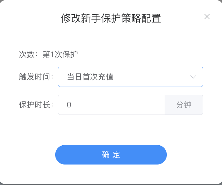 修改新手保护策略 - 次数+触发时间+保护时长