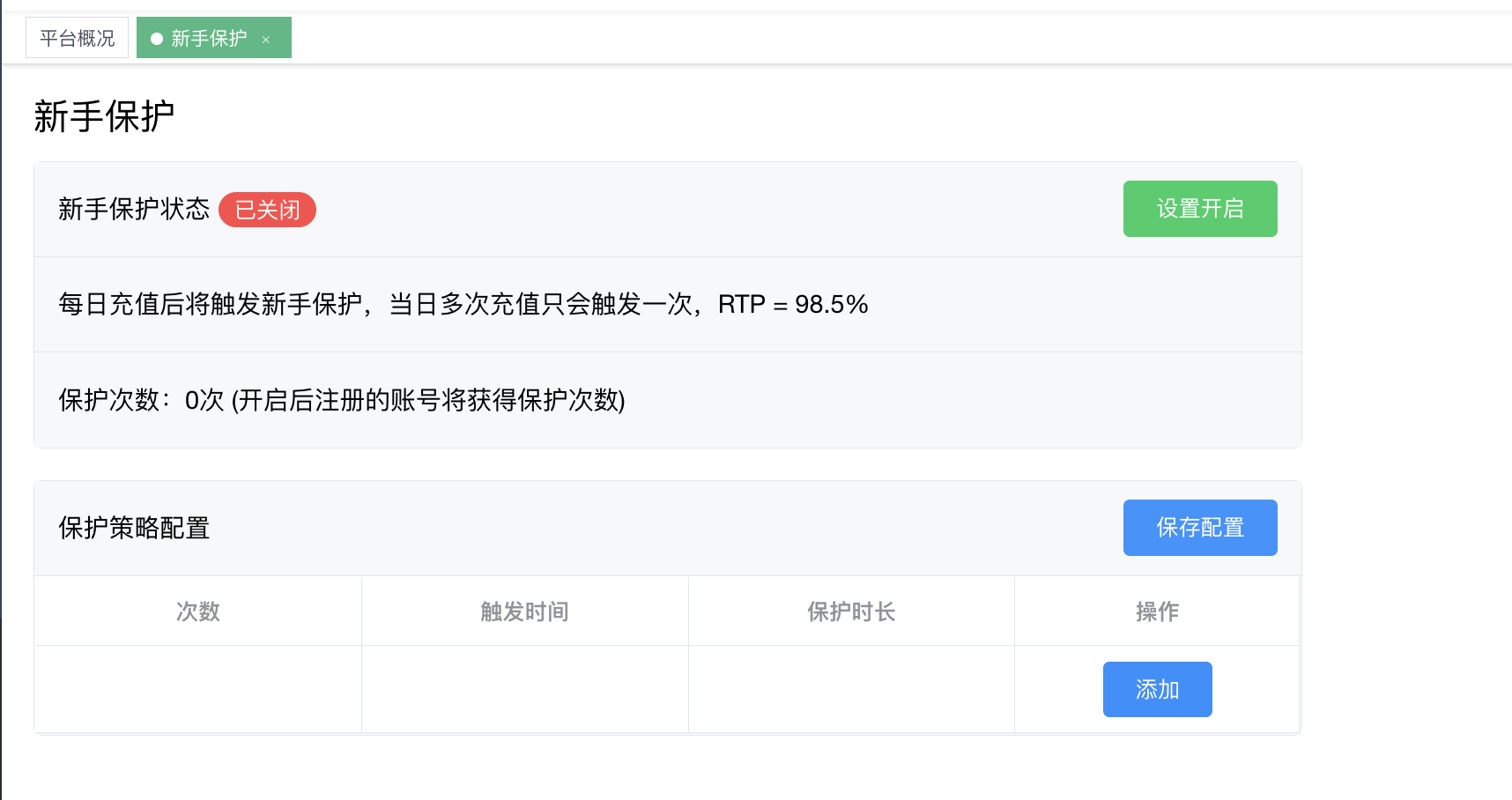 新手保护 - RTP 98.5% + 策略配置
