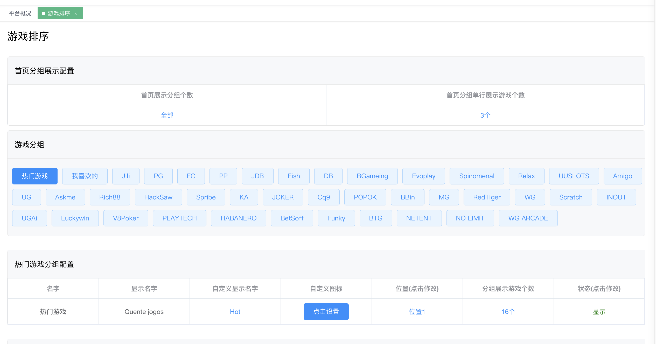 游戏排序 - 首页分组展示配置 + 38 厂商按钮 + 热门游戏分组配置