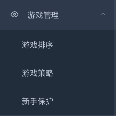 游戏管理 3 个子菜单