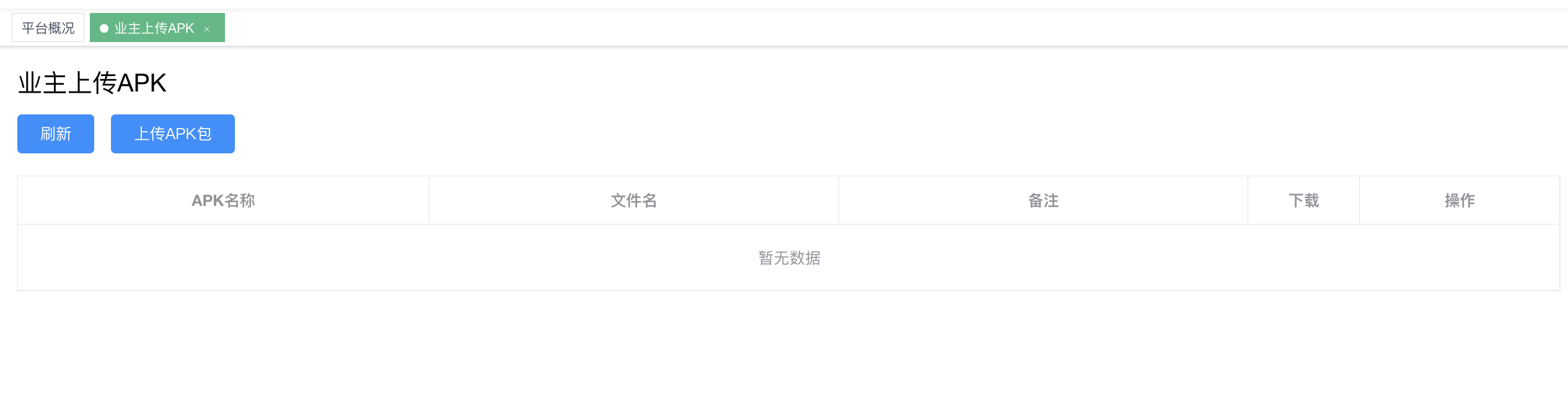 业主上传 APK - 刷新 / 上传APK包 + 列表(APK名称 / 文件名 / 备注 / 下载 / 操作)