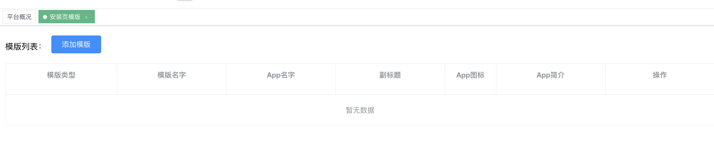 安装页模板列表 - 默认无模板,需先添加