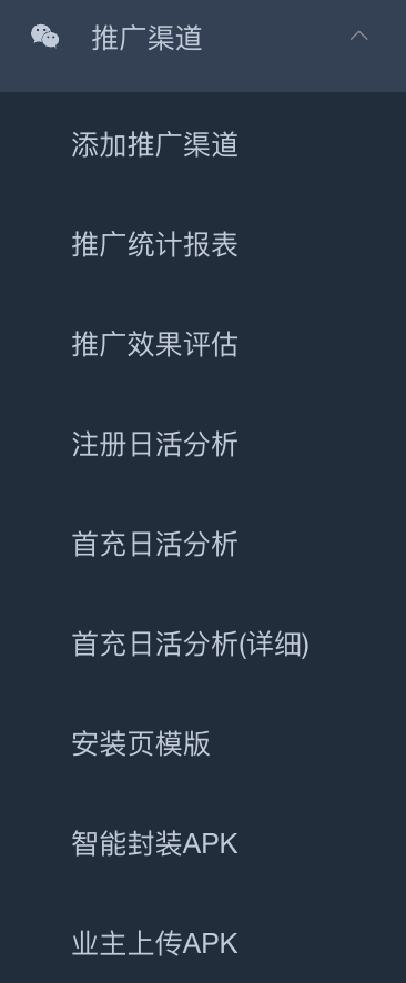 推广渠道子菜单 9 项 - 渠道埋点 + 数据分析 + APK 打包推送一体化