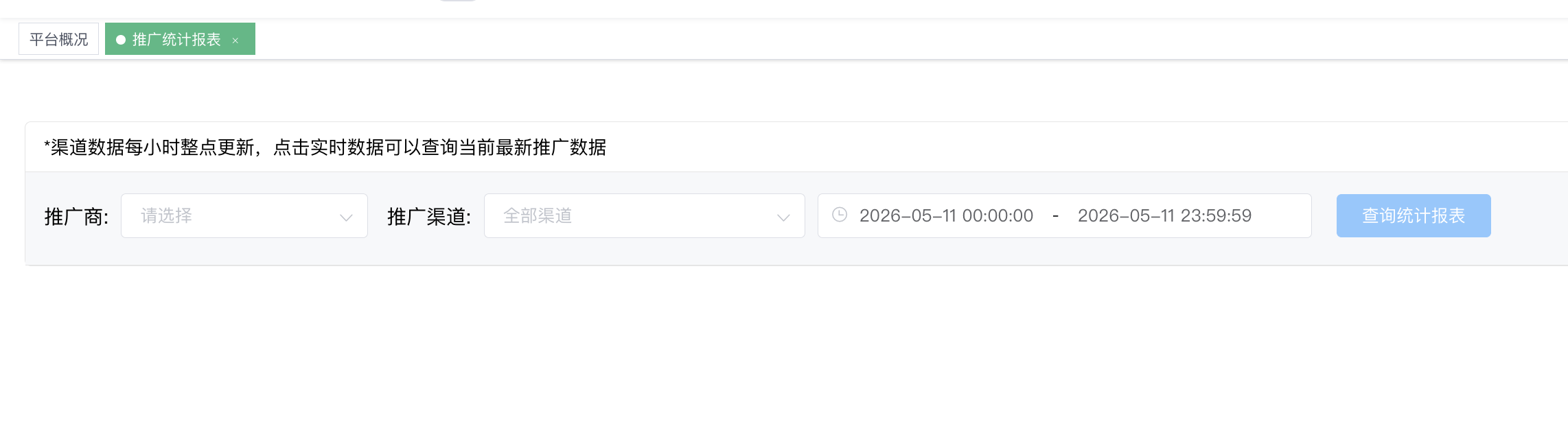 推广统计报表 - 推广商 / 推广渠道 / 时间段 三维筛选