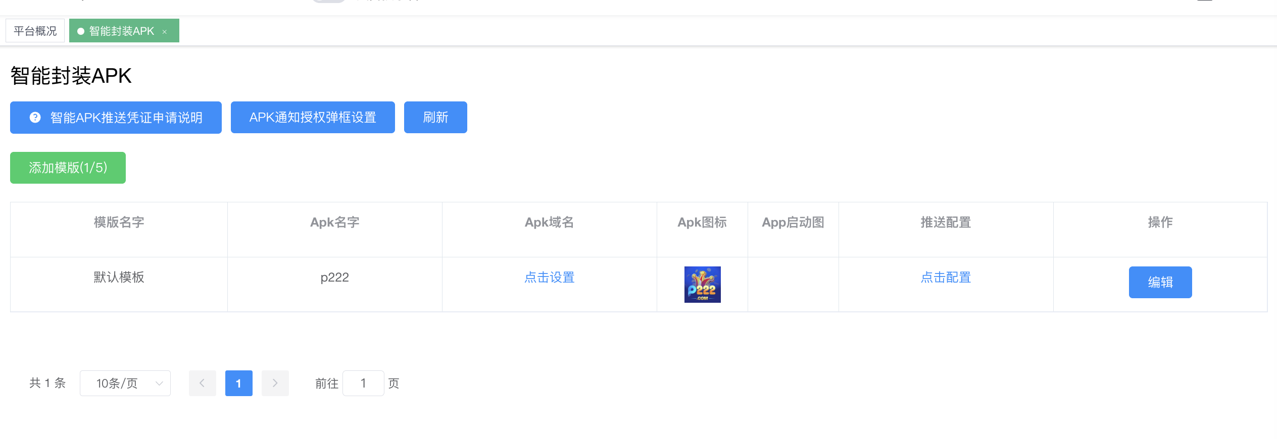 智能封装 APK - 默认模板 p222 + 配置 Apk域名/推送配置 + 操作编辑