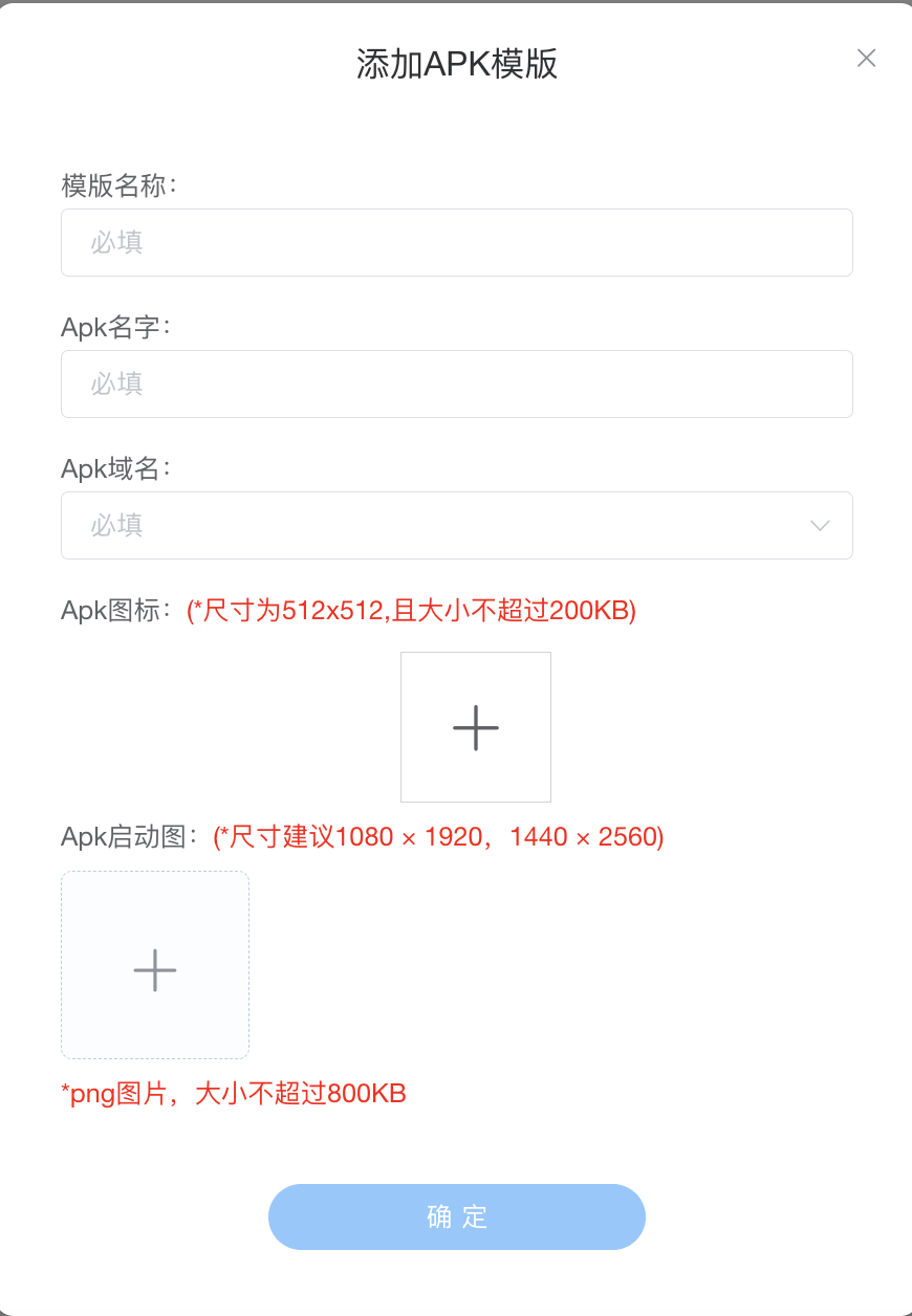 添加 APK 模版 - 模版名称/Apk 名字/Apk 域名/图标 512x512/启动图 1080×1920 或 1440×2560
