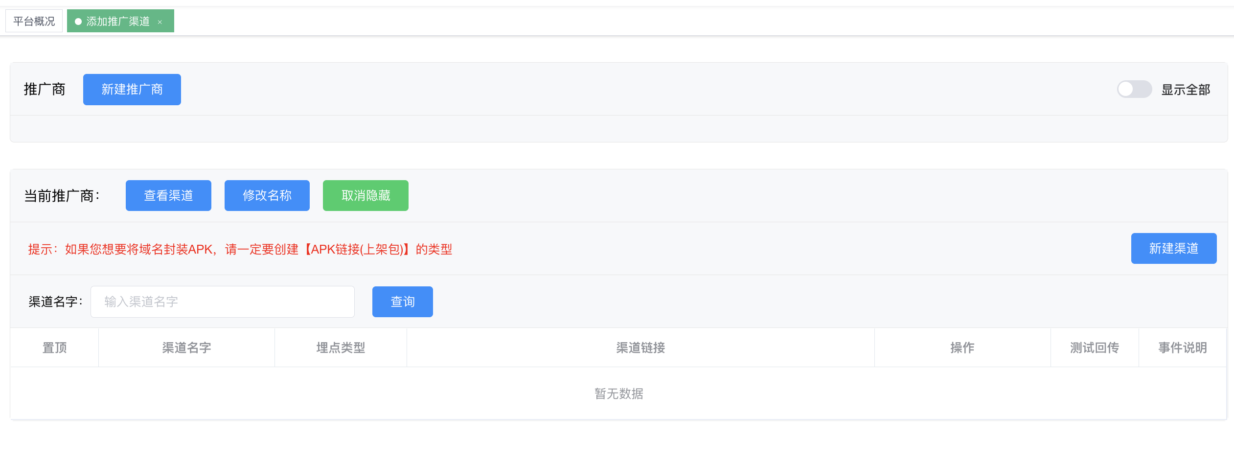 添加推广渠道 - 推广商 / 渠道 两级管理 + APK 链接(上架包) 红字提示