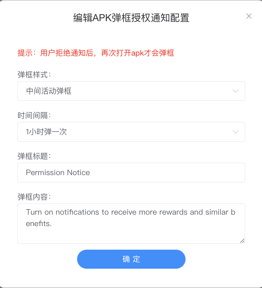 编辑 APK 弹框授权通知配置 - 中间活动弹框 / 1 小时弹一次 / Permission Notice 英文文案