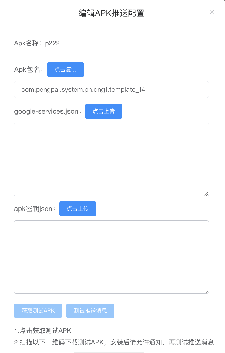 编辑 APK 推送配置 - Apk 包名 / google-services.json / apk密钥json / 获取测试APK + 测试推送消息