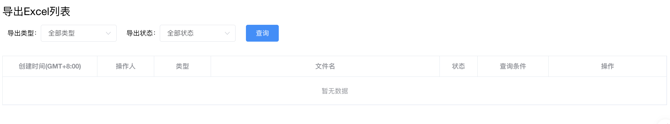 导出 Excel 列表 - 顶部筛选(类型/状态) + 列表(时间/操作人/类型/文件名/状态/条件/操作)