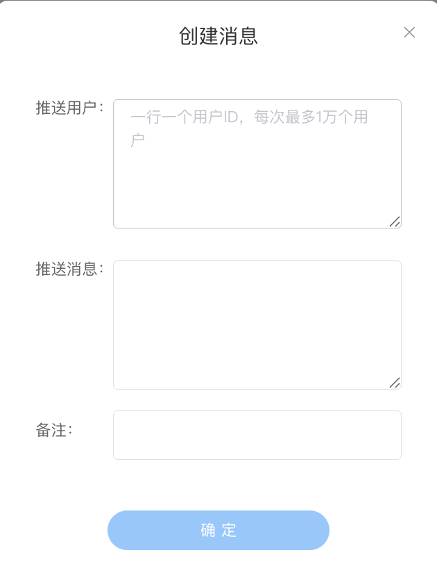 批量推送-创建消息 - 推送用户(一行一个UID,≤1万) / 推送消息 / 备注