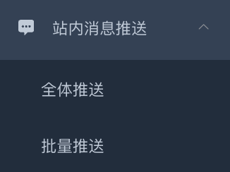站内消息推送子菜单 - 全体推送 / 批量推送